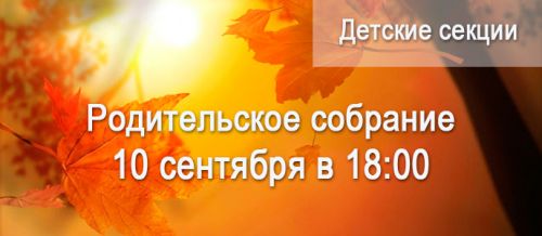 Детские секции